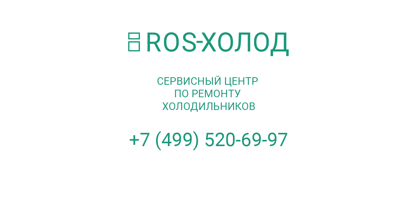 Ремонт холодильников на дому в Видном недорого | ROS-ХОЛОД